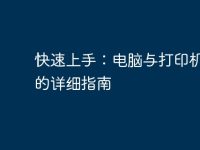 快速上手：电脑与打印机连接的详细指南-路由网