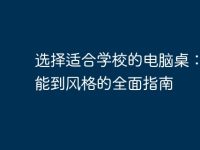 选择适合学校的电脑桌：从功能到风格的全面指南-路由网