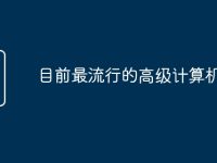 目前最流行的高级计算机语言-路由网