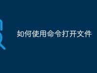 如何使用命令打开文件-路由网