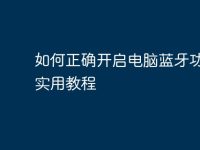 如何正确开启电脑蓝牙功能 实用教程-路由网