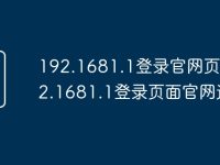 192.1681.1登录官网页面 192.1681.1登录页面官网进入-路由网