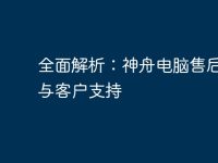 全面解析:神舟电脑售后服务与客户支持-路由网