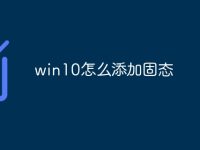 win10怎么添加固态-路由网