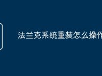 法兰克系统重装怎么操作-路由网