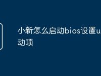 小新怎么启动bios设置u盘启动项-路由网