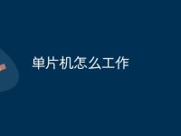 单片机怎么工作-路由网