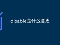 disable是什么意思-路由网