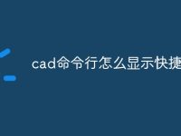 cad命令行怎么显示快捷键-路由网