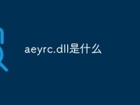 aeyrc.dll是什么-路由网