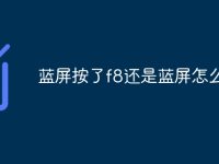 蓝屏按了f8还是蓝屏怎么办-路由网