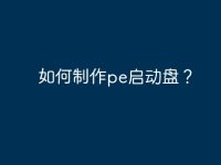 如何制作pe启动盘?-路由网