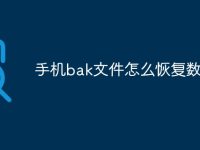 手机bak文件怎么恢复数据-路由网