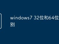 windows7 32位和64位的区别-路由网