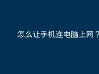 怎么让手机连电脑上网？-路由网