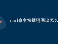 cad命令快捷键画墙怎么画-路由网