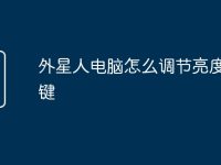 外星人电脑怎么调节亮度快捷键-路由网