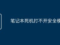 笔记本死机打不开安全模式-路由网