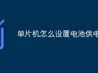 单片机怎么设置电池供电-路由网