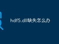 hdf5.dll缺失怎么办-路由网