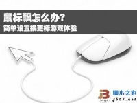 鼠标飘反应迟钝怎么办 如何解决?-路由网