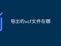 导出的vcf文件在哪-路由网