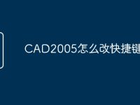 CAD2005怎么改快捷键命令-路由网