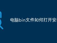 电脑bin文件如何打开安装-路由网