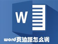 word页边距怎么调-路由网