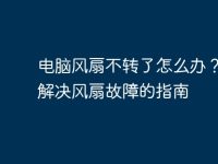电脑风扇不转了怎么办？彻底解决风扇故障的指南-路由网