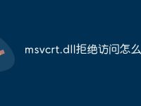 msvcrt.dll拒绝访问怎么办-路由网