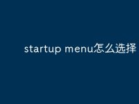 startup menu怎么选择?-路由网