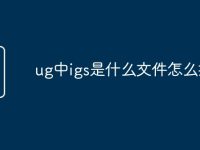 ug中igs是什么文件怎么打开-路由网