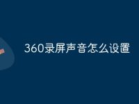 360录屏声音怎么设置-路由网