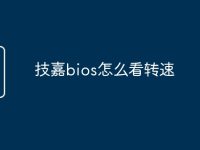 技嘉bios怎么看转速-路由网