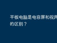 平板电脑是电容屏和视网膜屏的区别？-路由网