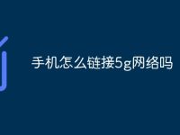 手机怎么链接5g网络吗-路由网