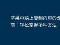 苹果电脑上复制内容的全面指南:轻松掌握多种方法-路由网