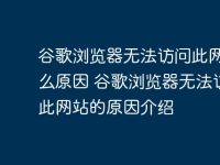 谷歌浏览器无法访问此网站什么原因 谷歌浏览器无法访问此网站的原因介绍-路由网