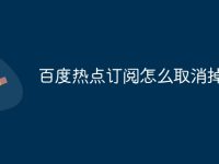 百度热点订阅怎么取消掉-路由网