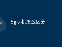 5g手机怎么区分-路由网