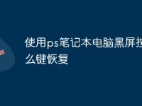 使用ps笔记本电脑黑屏按什么键恢复-路由网