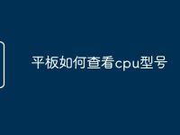 平板如何查看cpu型号-路由网
