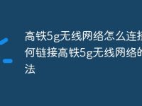 高铁5g无线网络怎么连接 如何链接高铁5g无线网络的方法-路由网