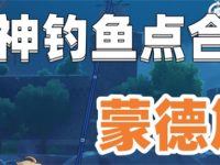 原神蒙德钓鱼点位-路由网