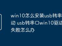 win10怎么安装usb转串口驱动 usb转串口win10驱动安装失败怎么办-路由网