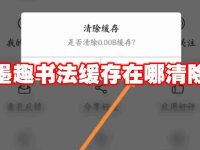 墨趣书法缓存在哪清除-路由网