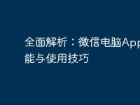 全面解析：微信电脑App的功能与使用技巧-路由网