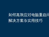 如何高效应对电脑重启问题:解决方案与实用技巧-路由网