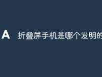 折叠屏手机是哪个发明的-路由网